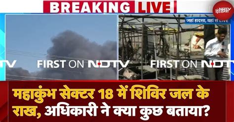 Mahakumbh Fire से 22 Tent जलकर खाक, Fire Brigade ने पाया काबू, कोई ...