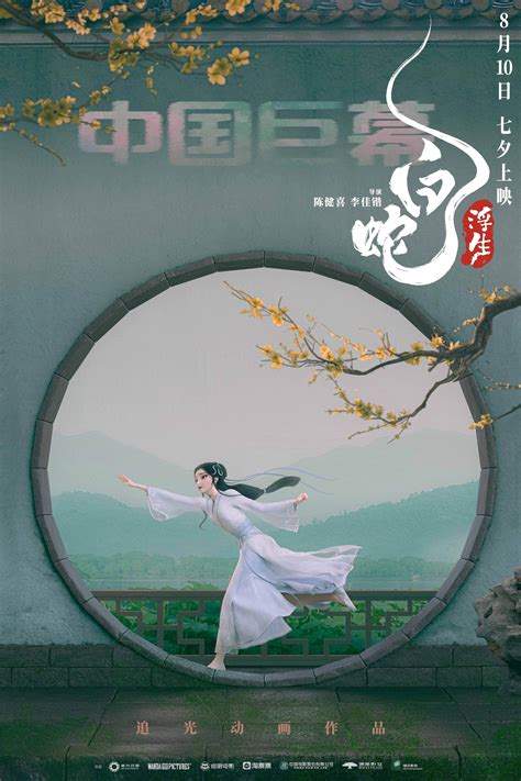 White Snake: Afloat (2024) - Posters — The Movie Database (TMDB)