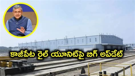 Ashwini Vaishnaw Kazipet Rail Manufacturing Unit,కాజీపేట రైల్వే యూనిట్ ...