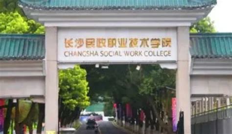 长沙大专学校排名 湖南长沙专科院校排名最新排行榜 - 高考动态 - 尚恩教育网