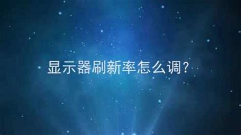 显示器刷新率是什么意思？显示器刷新率设置为多少比较合适 电脑维修技术网