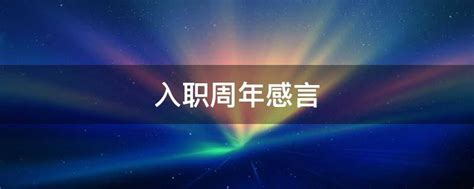 公司入职十年感言3篇Word模板下载_编号ljpdgobw_熊猫办公