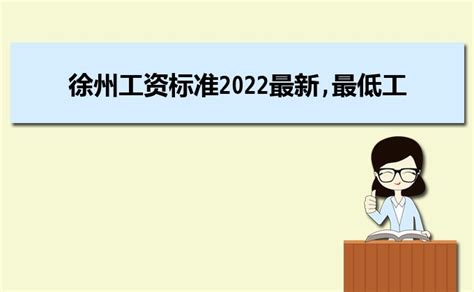 徐州平均工资2023最新标准多少钱一个月_大风车考试网