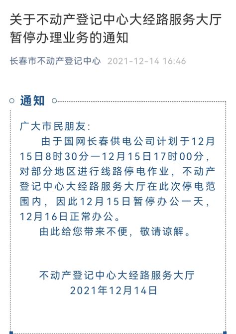 长春不动产登记中心大经路大厅12月15日暂停服务-中国吉林网