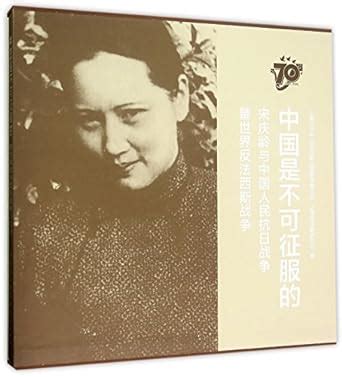 China Is Not to Conquer: Song Qingling and Chinese people's Anti ...