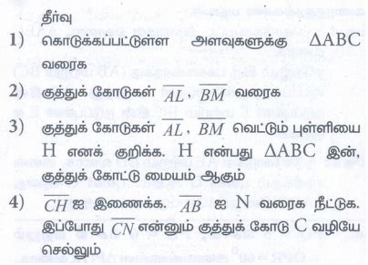 பயிற்சி 4.5: செய்முறை வடிவியல் (Practical Geometry) - எண்ணியல் ...