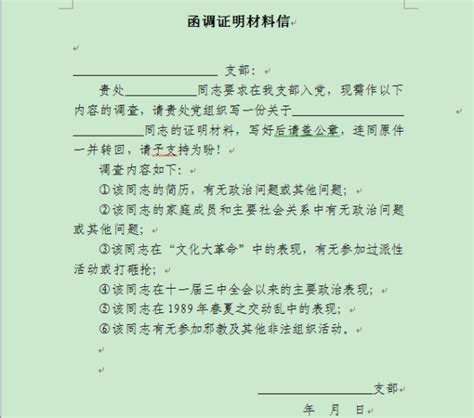入党政审外调函回函基本写法模板下载_入党_图客巴巴