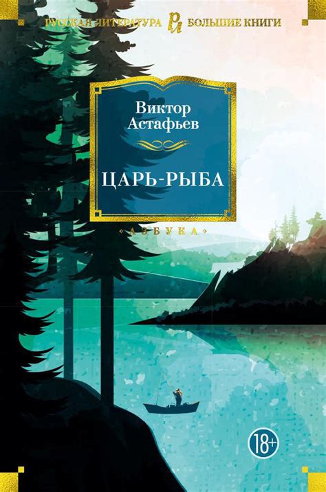 Купить книгу «Царь-рыба», Виктор Астафьев | Издательство «Азбука», ISBN ...