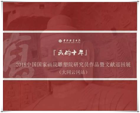 “写意中国——2018中国国家画院年展书法篆刻作品展”在京开幕-艺术在线