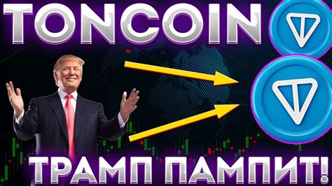 TONCOIN ПОКАЗЫВАЕТ РОСТ ПОСЛЕ ПОМИЛОВАНИЯ ОТ ТРАМПА! ПАМП TON НАЧАЛСЯ ...