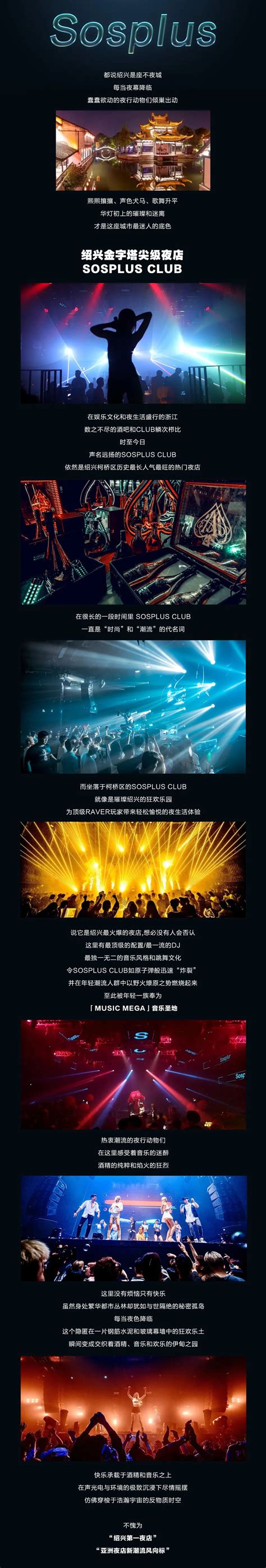 柯桥顶级夜店Sosplus Club全新体验，承包您的夜生活！-绍兴Sos Plus,绍兴Sos酒吧