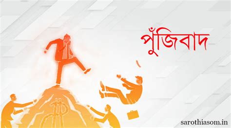 পুঁজিবাদ আৰু পুঁজিবাদৰ পৰিণাম | সাৰথি: অসমীয়া অনলাইন সংগ্ৰহালয়