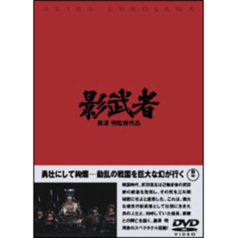 影武者 〈DVD〉（TDV2685D）｜TOHO theater STORE｜