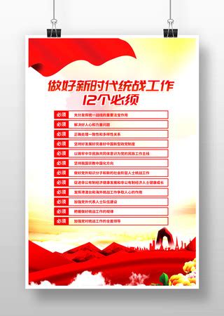 新时代统战工作的根本指针12个必须展板图片下载_红动中国