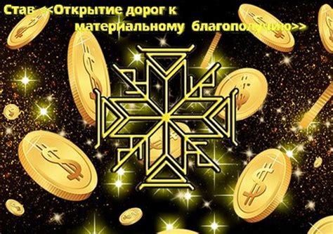 Став «Открытие дорог к материальному благополучию» | Руны, Делать ...