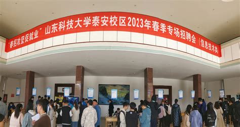 山东科技大学泰安校区2024年春季毕业生供需见面会邀请函-山东科技大学泰安校区