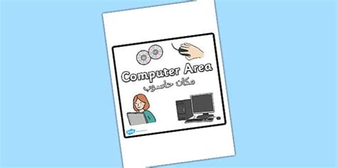 👉 Computer Area Sign Arabic Translation (teacher made)
