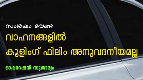 കൂളിംഗ് ഫിലിം അത്ര കൂൾ അല്ല; വാഹനങ്ങളിൽ സൺഗ്ളാസ് നിരോധിച്ചതിന് ...