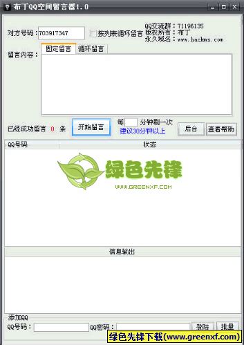 布丁QQ空间留言器(QQ留言助手)V1.1 绿色版软件下载 - 绿色先锋下载 - 绿色软件下载站