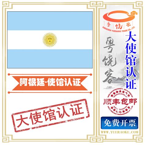 出口阿根廷文件大使馆认证领事馆加签Embassy of the Argentine Republic - 粤饶客
