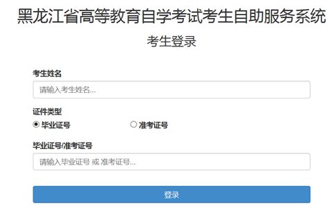2020年10月黑龙江自考成绩查询入口（已开通）