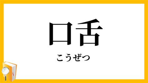 弄舌癖による開口