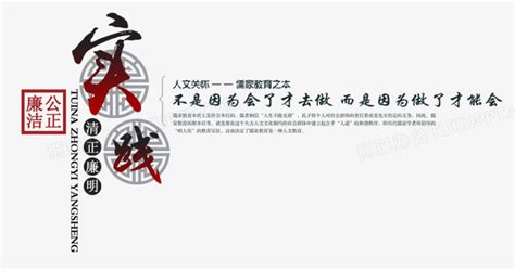 中国风实践清正廉明文案PNG图片素材免费下载_文案PNG_900*474像素_【熊猫办公】