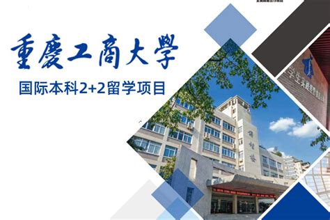 重庆工商大学国际本科2+2留学项目