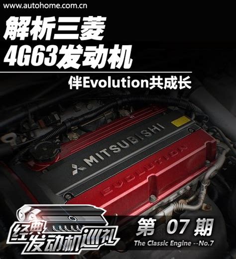 【图】伴Evolution共成长 解析三菱4G63发动机_汽车之家