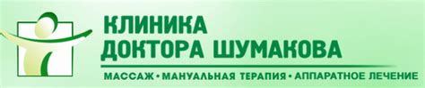 «Клиника доктора Шумакова», г. Чебоксары | Клиент Ормед
