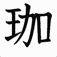 「珈」の書き方 - 漢字の正しい書き順(筆順)