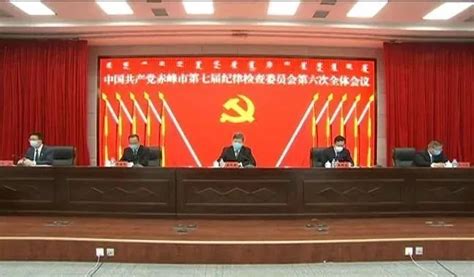 中国共产党赤峰市第七届纪律检查委员会第六次全体会议决议_监督