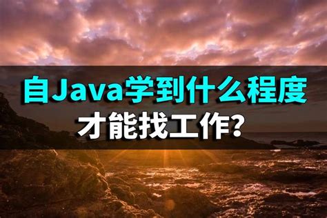 Java学到什么阶段可以参加面试? - 知乎