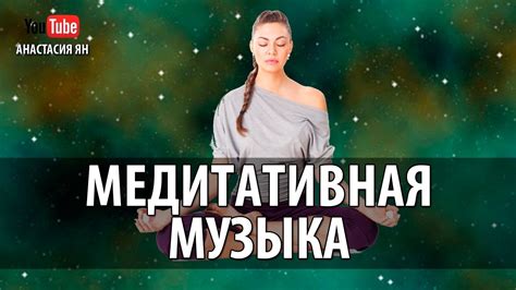 Музыка Для Медитации И Глубокого Расслабления На Клеточном Уровне ...