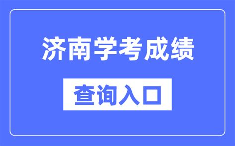 济南学考成绩查询入口网站（https://cx.sdzk.cn）_学习力