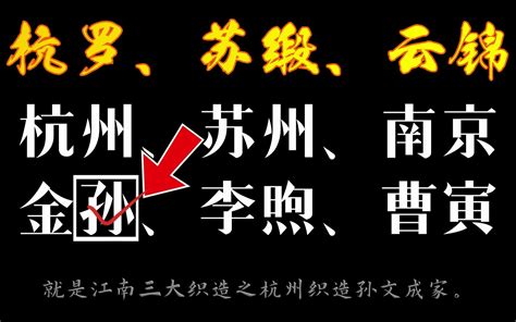 红楼梦拼图 30 护官符四大家族史家原型之“杭罗、苏缎、云锦” - 哔哩哔哩
