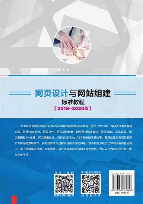 清华大学出版社-图书详情-《网页设计与网站组建标准教程（2018-2020版）》