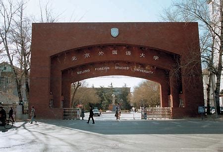 北京外国语大学_360百科