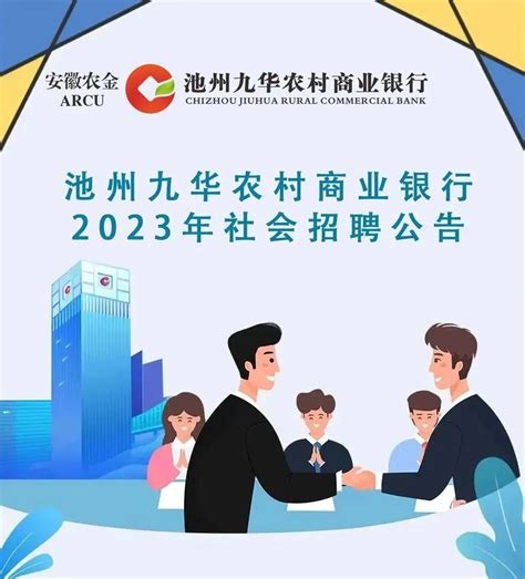 池州九华农商银行2023年社会招聘简章 | 自由微信 | FreeWeChat