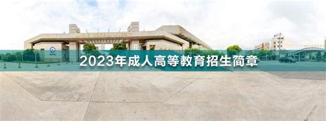 2023年南通职业大学成人高考招生简章 - 江苏升学指导中心