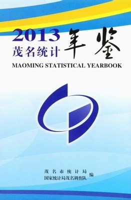 茂名统计年鉴2013（PDF扫描版/网页版） - 中国统计信息网