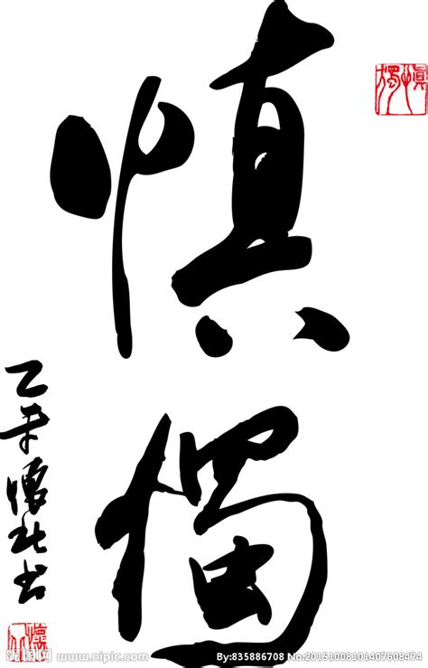 慎独书法作品设计图__传统文化_文化艺术_设计图库_昵图网nipic.com