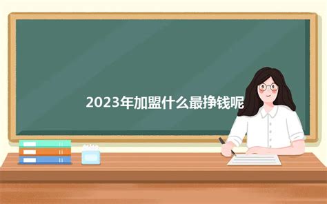 2023年加盟什么最挣钱呢 - 馋嘴餐饮网