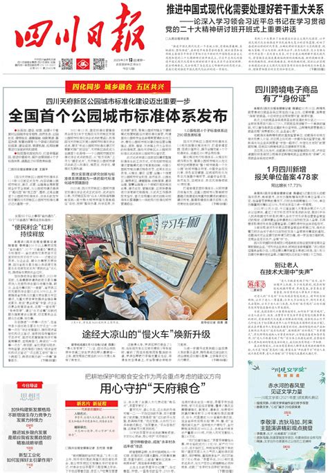 今天，《四川日报》头版头条关注天府新区这件事_标准化_建设_公园