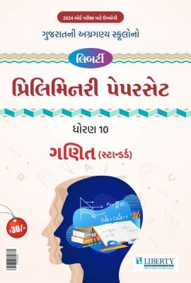 Std - 10 Gujarati Medium Prelim Paper Set for 2024 Exam - Ganit ...