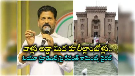 Revanth Reddy comments on OU students Video Viral: బీర్లు తాగి ...