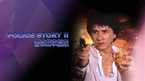《警察故事2013(普通话版)电影》完整版高清在线观看 - 策驰影院
