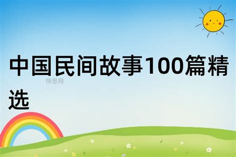 中国民间故事100篇精选 - 快思网