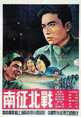 《南征北战1952》高清在线观看－星空影院