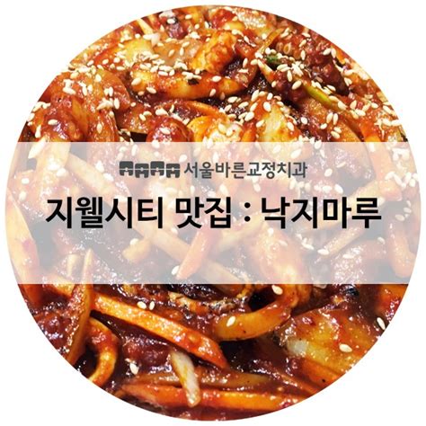 [청주교정] 지웰시티 맛집 : 낙지마루 : 네이버 블로그